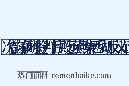 次韵奉酬签判吕殿丞燕集西湖反义词是什么意思的图片